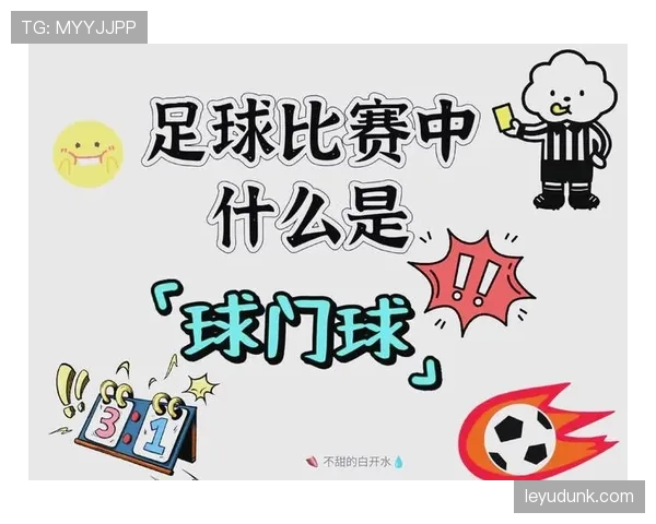 球门球规则解读：什么时候允许二次触球不中断比赛？